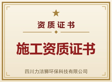施工资质证书