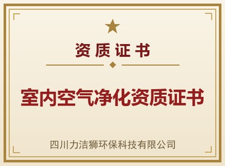 室内空气净化资质证书