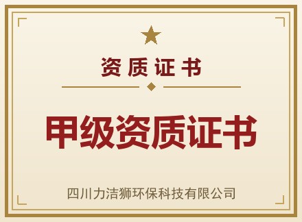 甲级资质证书