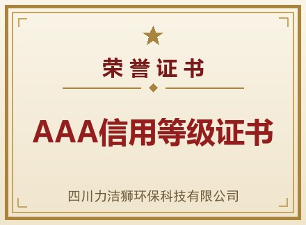 AAA信用等级证书