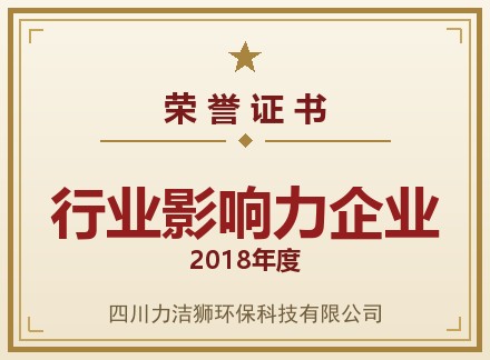 2018行业影响力企业
