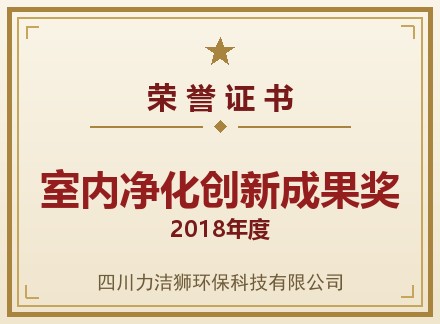 2018室内净化创新成果奖