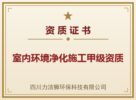 室内环境净化施工甲级资质