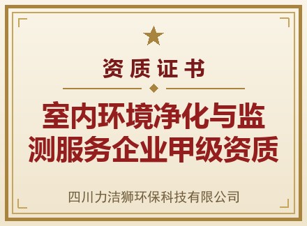 室内环境净化与监测服务企业甲级资质
