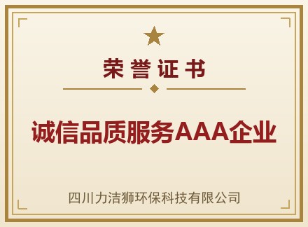 诚信品质服务AAA企业