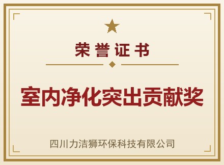 室内净化突出贡献奖