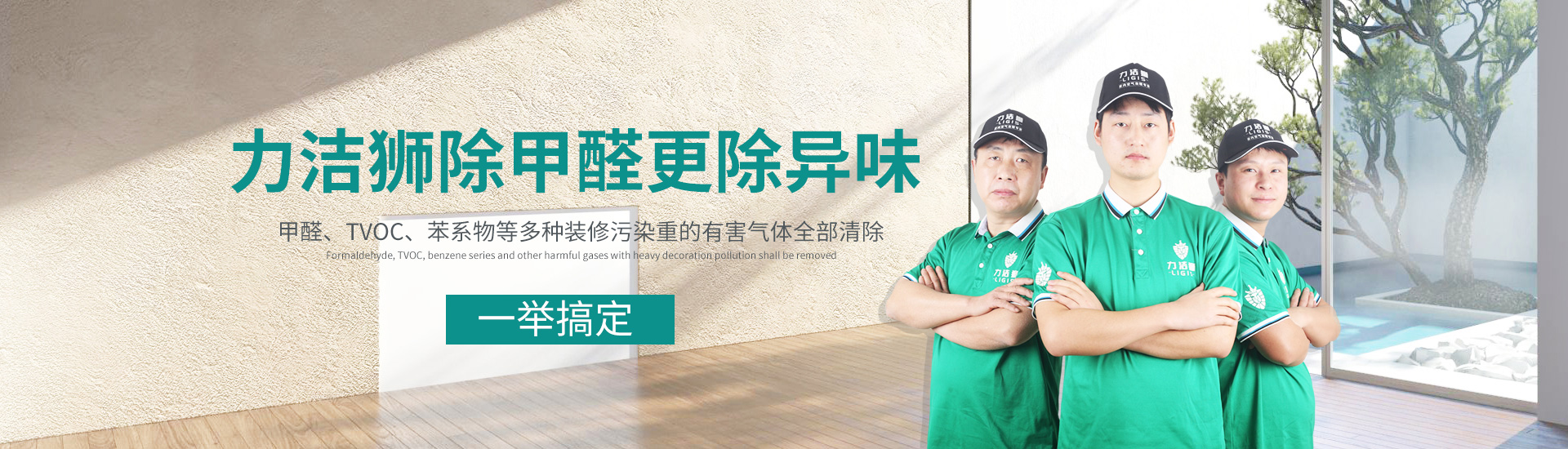 力洁狮除甲醛更除异味