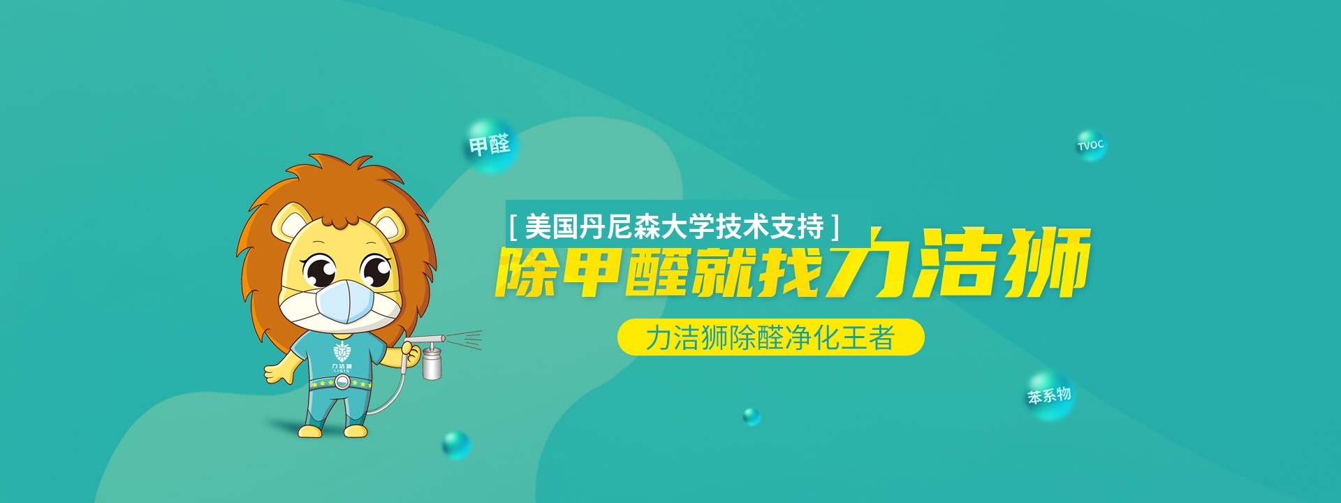 成都除甲醛公司力洁狮施工服务