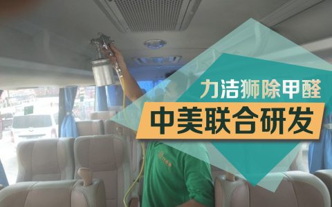 车辆除甲醛治理案例