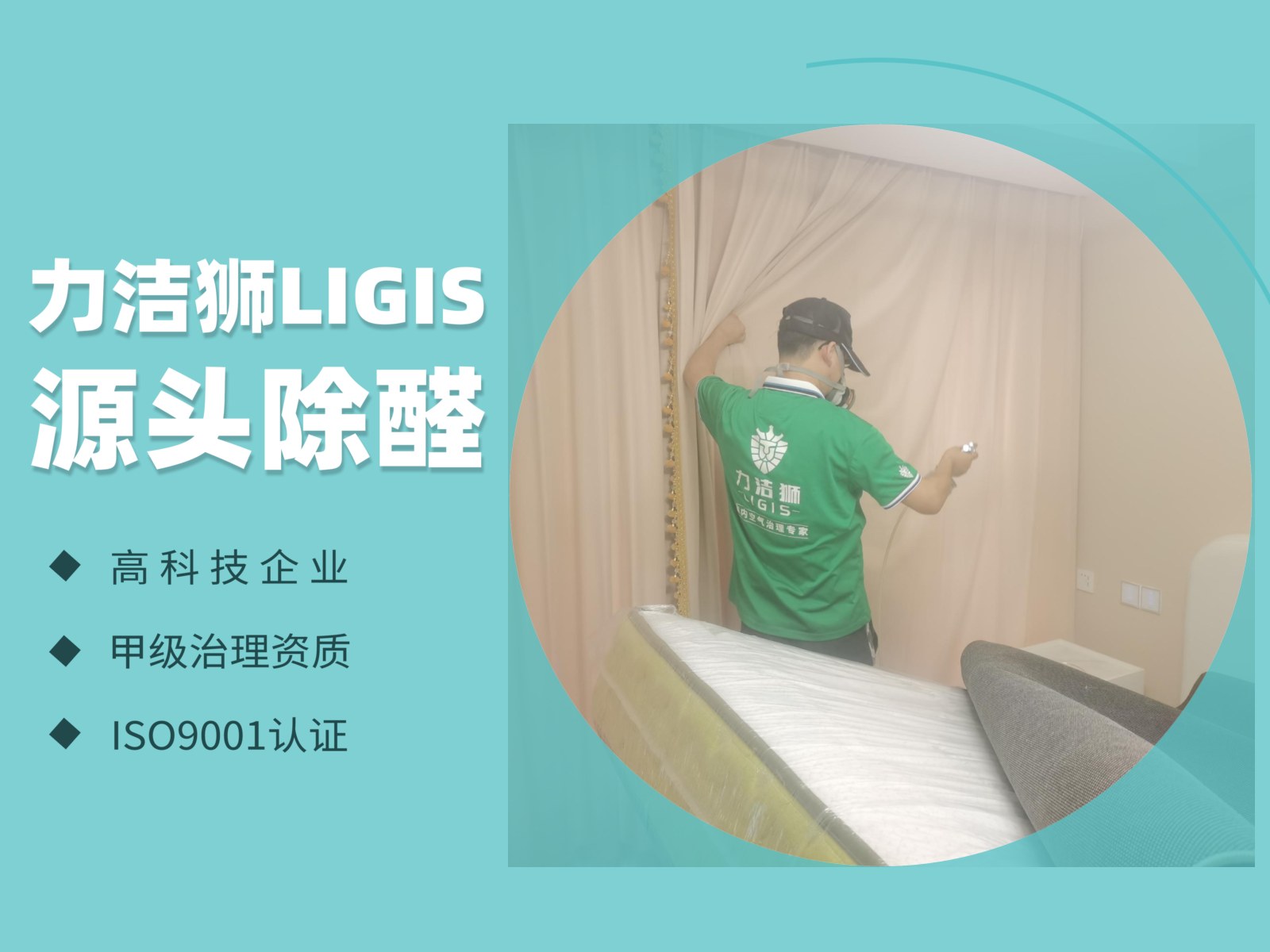 花样年家天下家庭除甲醛施工现场-力洁狮环保-2
