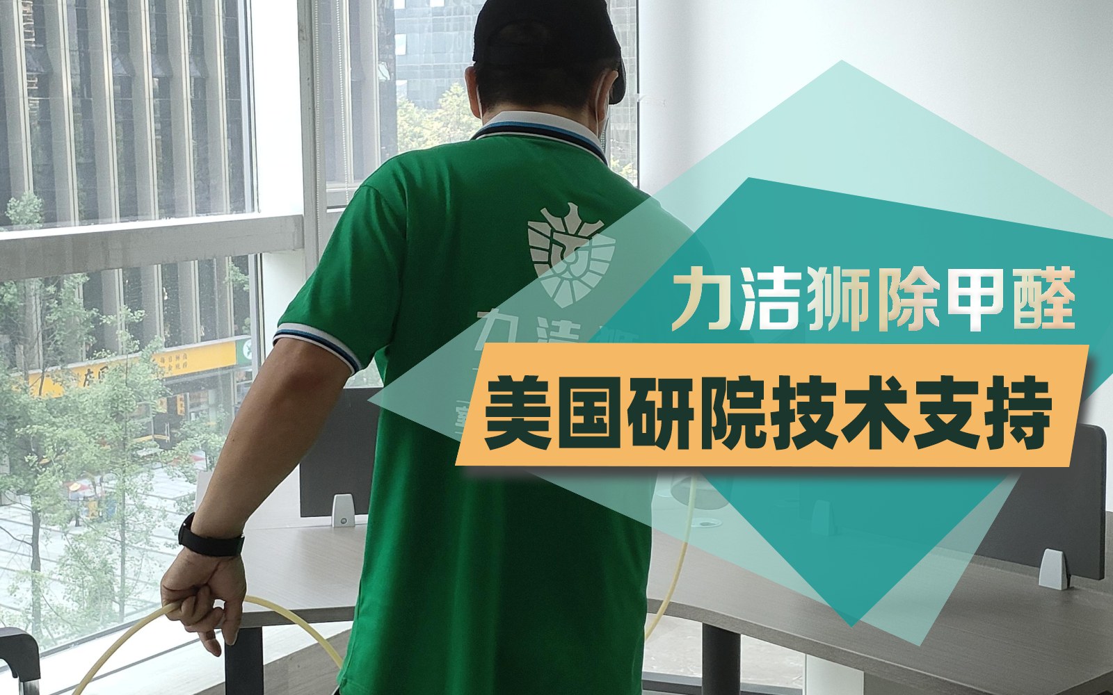 希顿广场办公区工装除甲醛施工现场-力洁狮环保-2