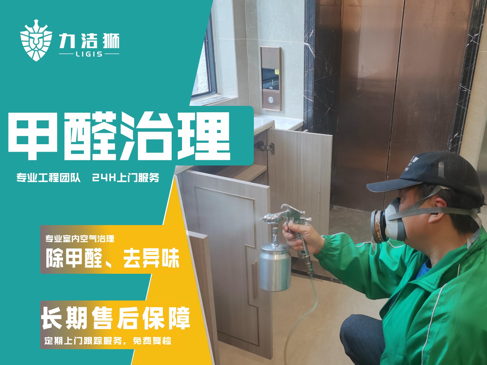 龙湖梵悦台家庭除甲醛施工现场-力洁狮环保-1