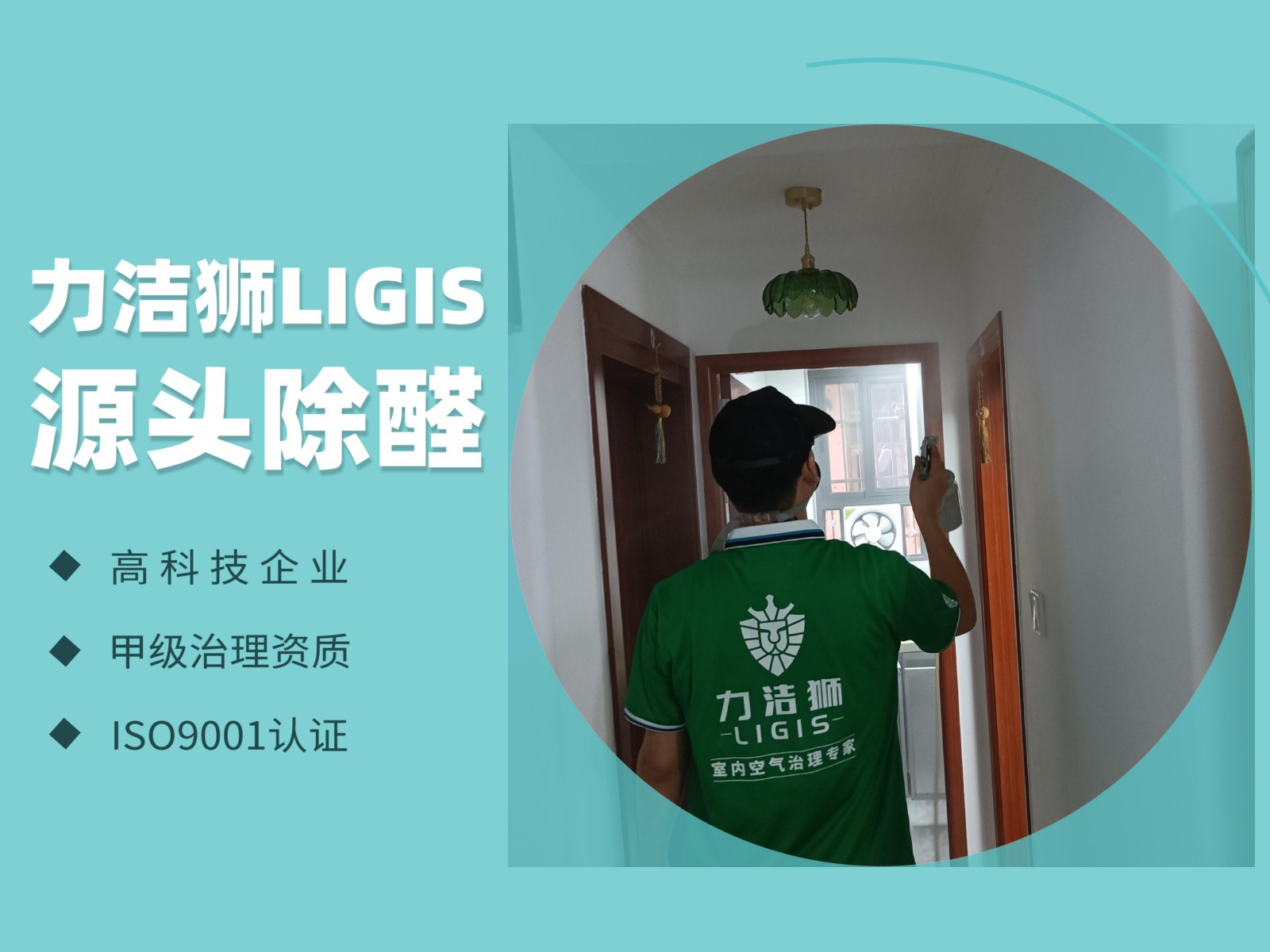 文景苑家庭除甲醛施工现场-力洁狮环保-1