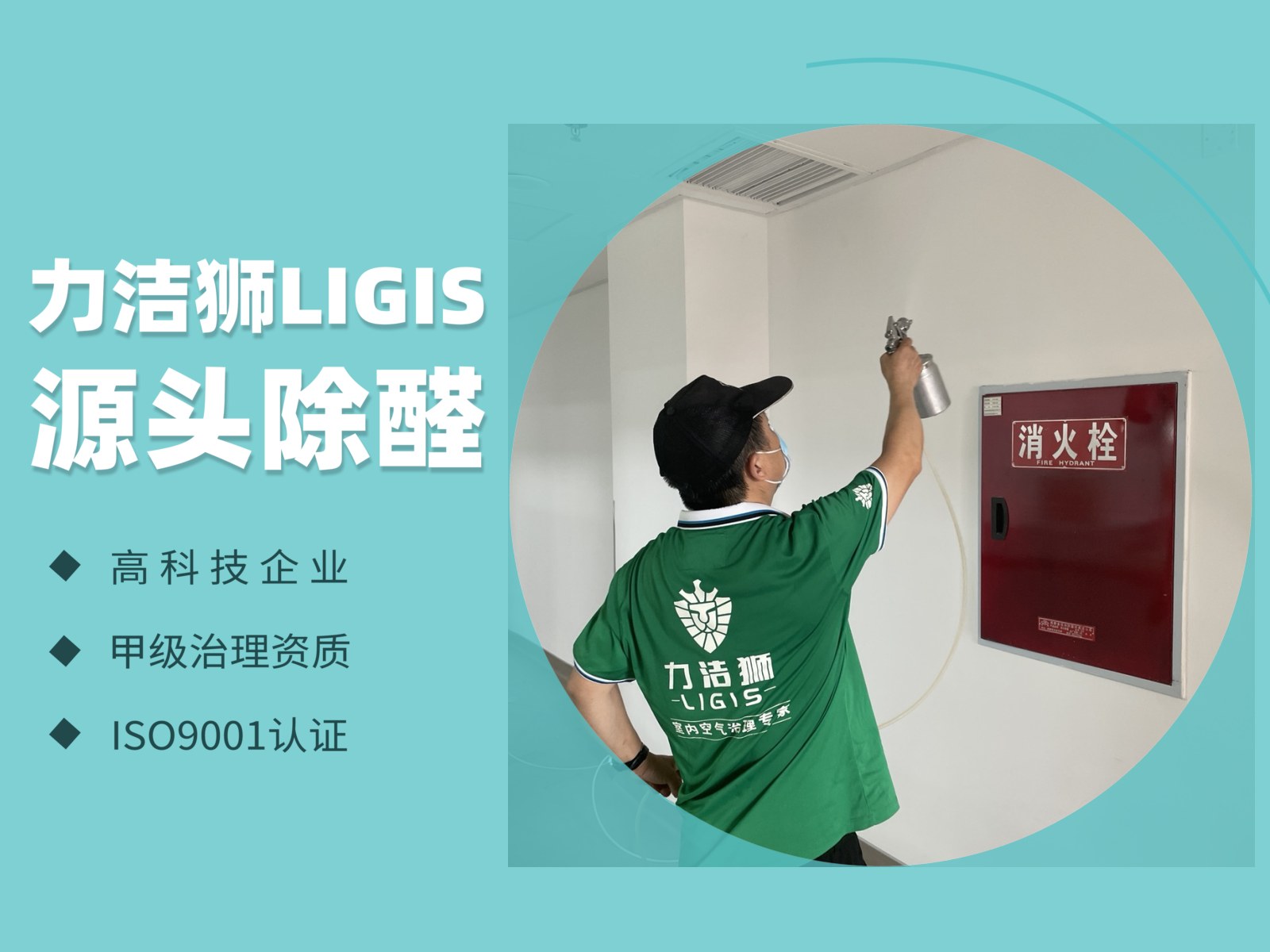 中科科技工装除甲醛施工现场-力洁狮环保-1