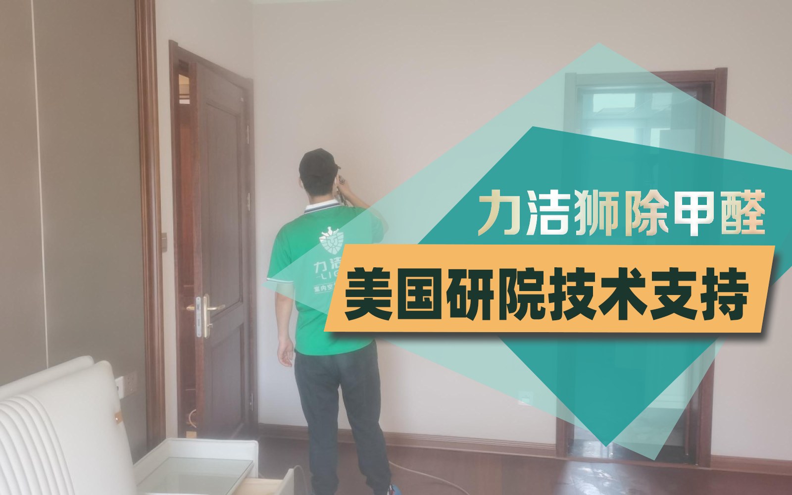 成都碧桂园锦熙府家庭除甲醛施工现场-力洁狮环保-2