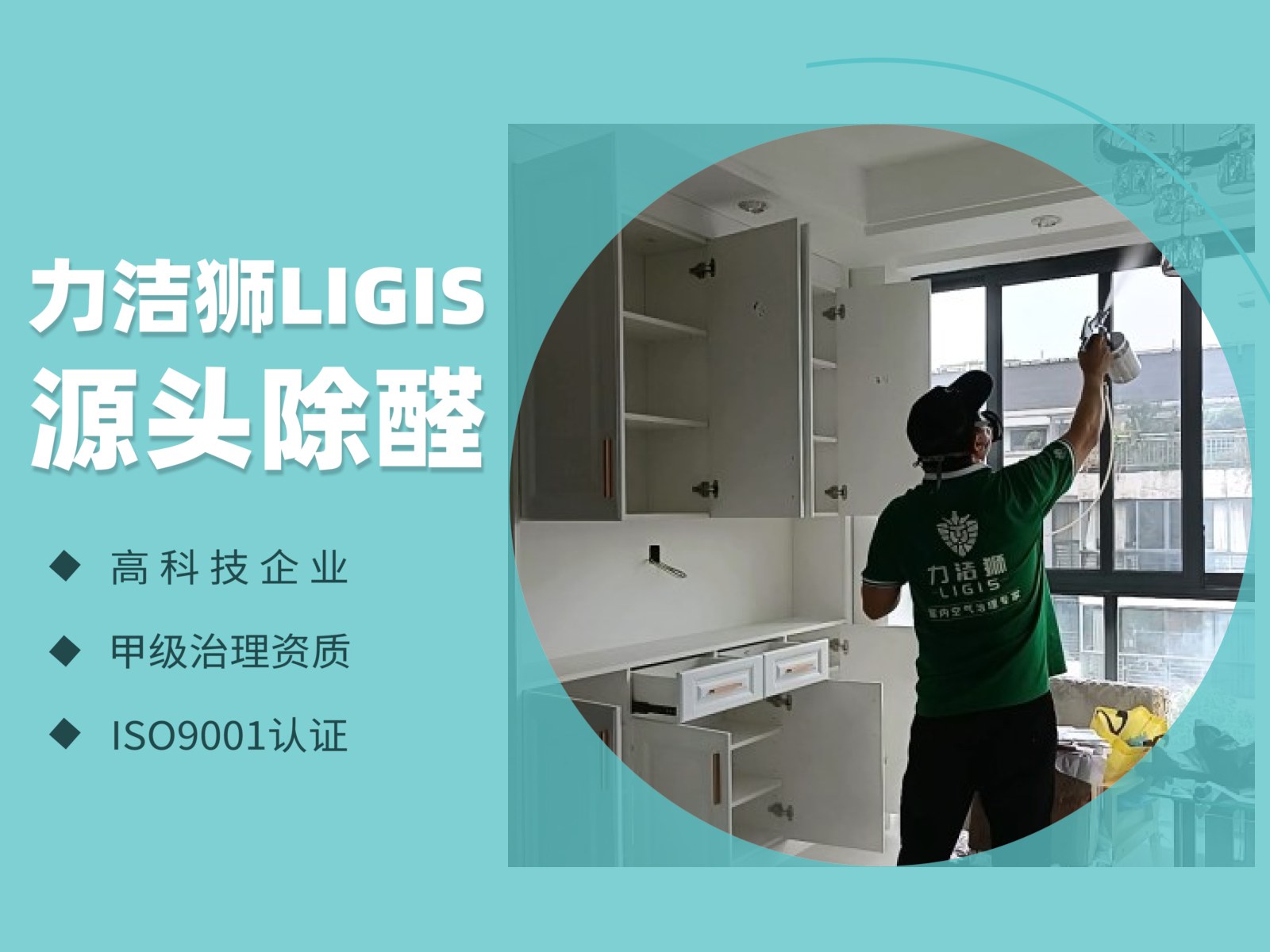 育才家园家庭除甲醛施工现场-力洁狮环保-1