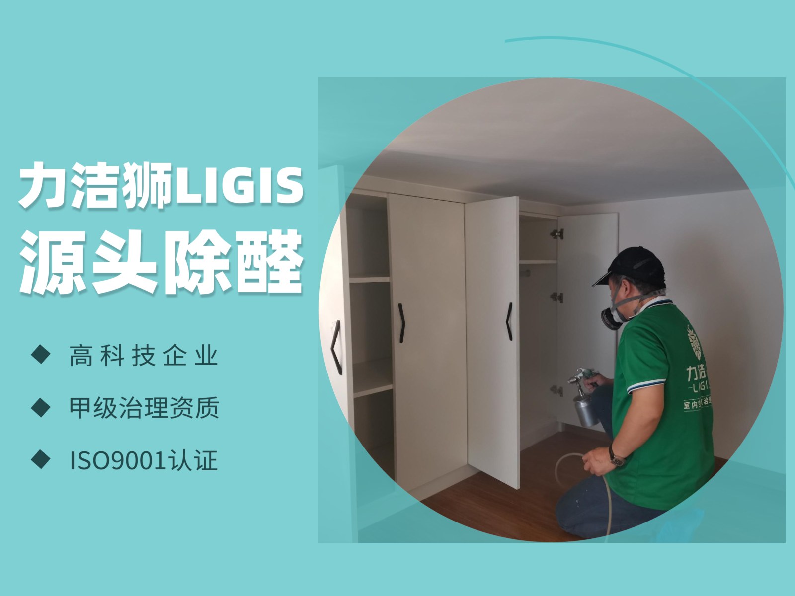 龙湖樊城家庭除甲醛施工现场-力洁狮环保-2