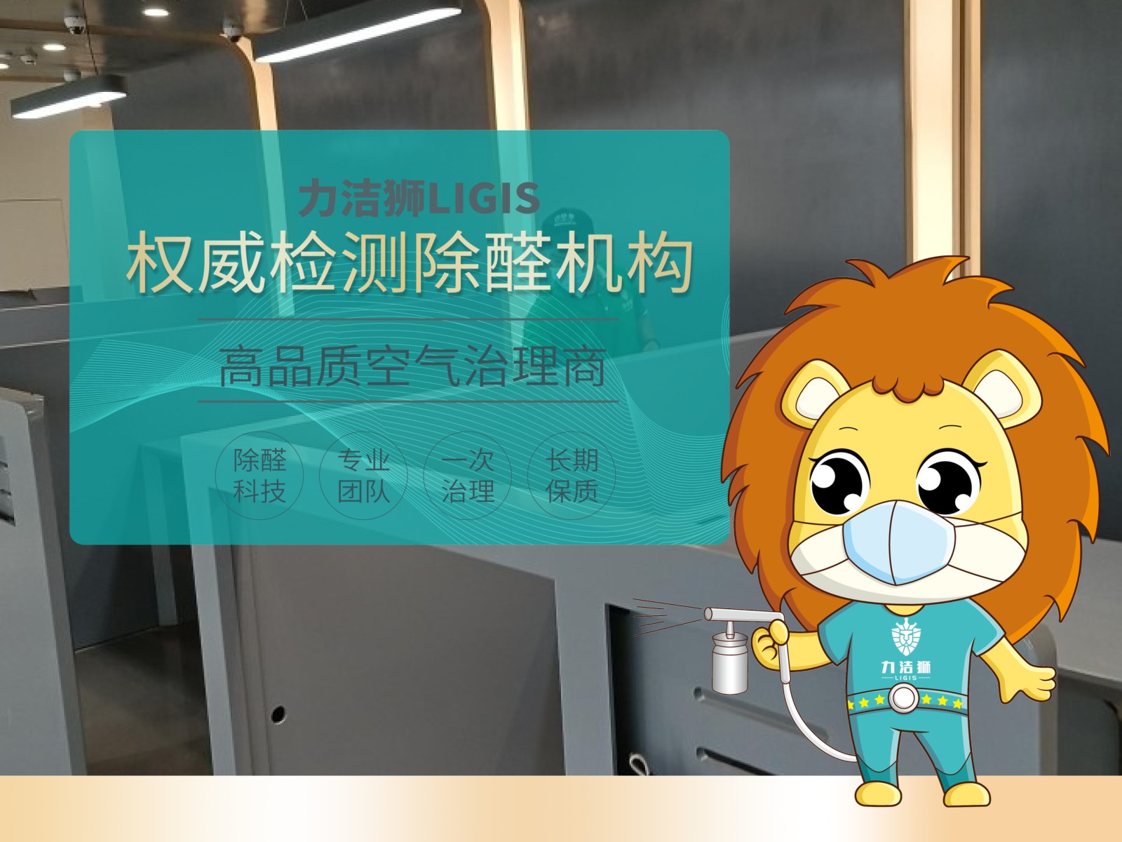 成都四川银行(蜀汉路)工装除甲醛施工现场-力洁狮环保-2