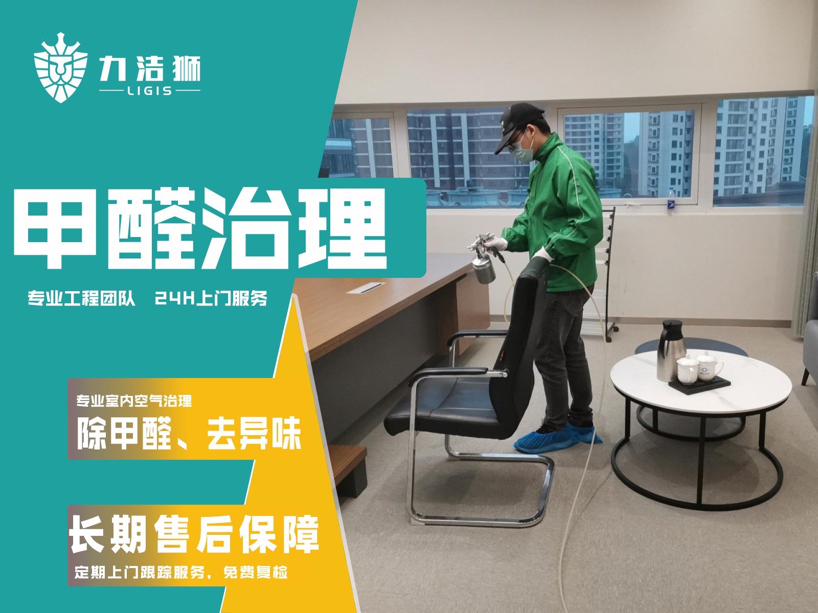 兴文高铁工装除甲醛施工现场-力洁狮环保-2
