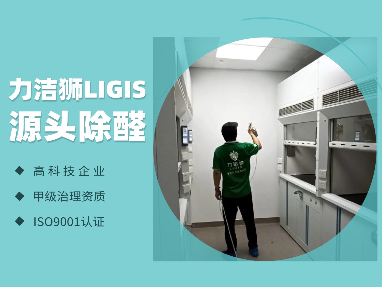 中科科技工装除甲醛施工现场-力洁狮环保-2