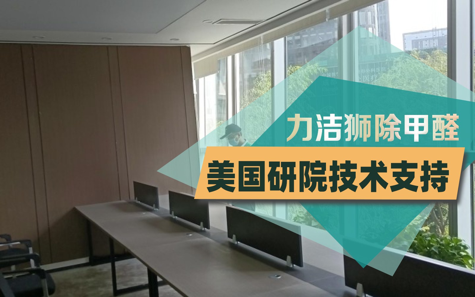 希顿广场办公区工装除甲醛治理案例